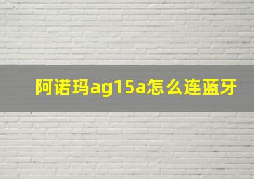 阿诺玛ag15a怎么连蓝牙