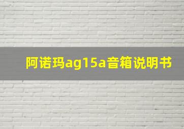 阿诺玛ag15a音箱说明书