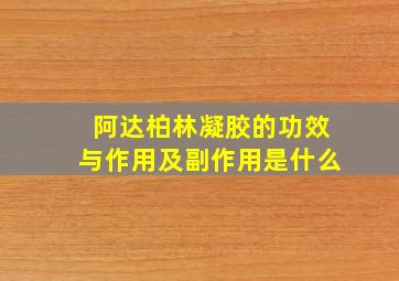 阿达柏林凝胶的功效与作用及副作用是什么