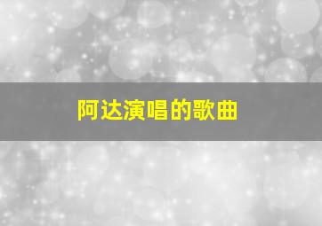 阿达演唱的歌曲