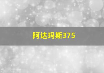 阿达玛斯375