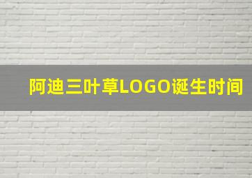 阿迪三叶草LOGO诞生时间