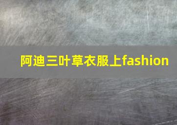 阿迪三叶草衣服上fashion