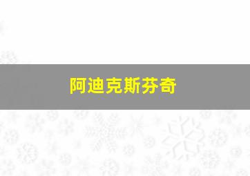 阿迪克斯芬奇