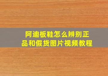 阿迪板鞋怎么辨别正品和假货图片视频教程