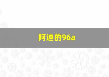 阿迪的96a