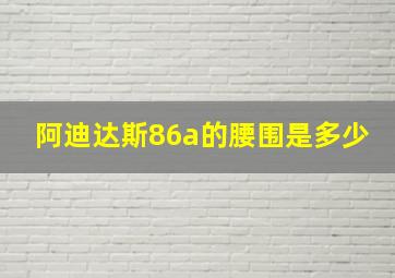 阿迪达斯86a的腰围是多少