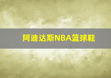 阿迪达斯NBA篮球鞋