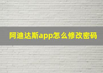 阿迪达斯app怎么修改密码