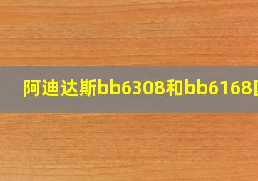 阿迪达斯bb6308和bb6168区别