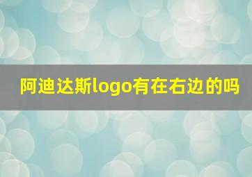 阿迪达斯logo有在右边的吗