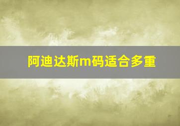 阿迪达斯m码适合多重