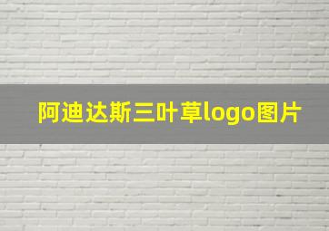 阿迪达斯三叶草logo图片