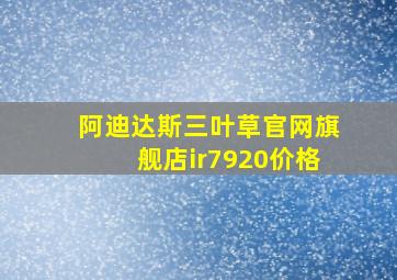 阿迪达斯三叶草官网旗舰店ir7920价格