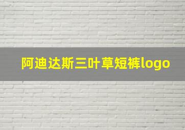 阿迪达斯三叶草短裤logo