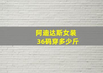 阿迪达斯女装36码穿多少斤