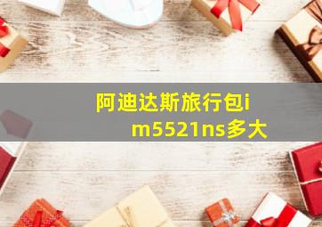 阿迪达斯旅行包im5521ns多大