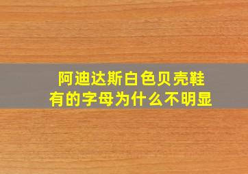 阿迪达斯白色贝壳鞋有的字母为什么不明显