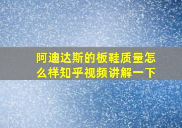 阿迪达斯的板鞋质量怎么样知乎视频讲解一下