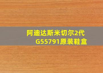 阿迪达斯米切尔2代G55791原装鞋盒