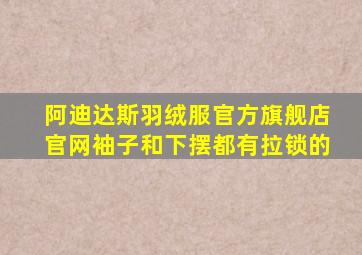 阿迪达斯羽绒服官方旗舰店官网袖子和下摆都有拉锁的