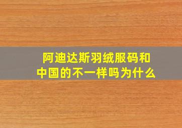 阿迪达斯羽绒服码和中国的不一样吗为什么