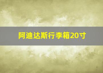 阿迪达斯行李箱20寸