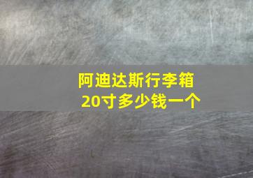 阿迪达斯行李箱20寸多少钱一个