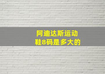 阿迪达斯运动鞋8码是多大的