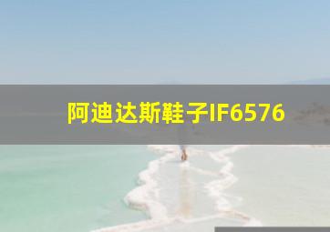 阿迪达斯鞋子IF6576