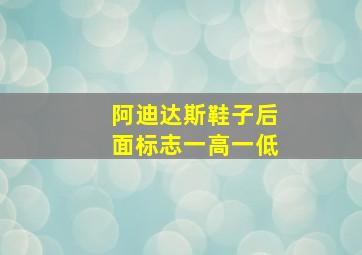 阿迪达斯鞋子后面标志一高一低