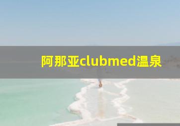 阿那亚clubmed温泉