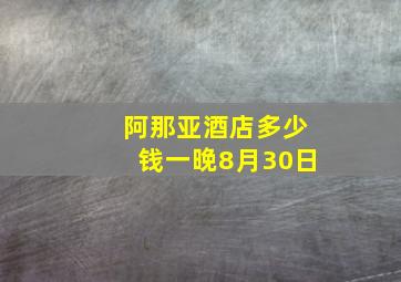 阿那亚酒店多少钱一晚8月30日