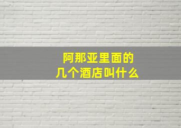 阿那亚里面的几个酒店叫什么