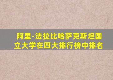 阿里-法拉比哈萨克斯坦国立大学在四大排行榜中排名