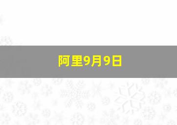 阿里9月9日