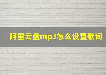 阿里云盘mp3怎么设置歌词