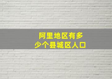 阿里地区有多少个县城区人口