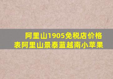 阿里山1905免税店价格表阿里山景泰蓝越南小苹果