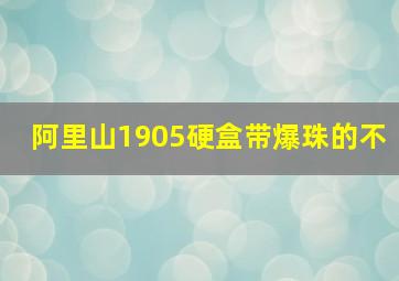 阿里山1905硬盒带爆珠的不