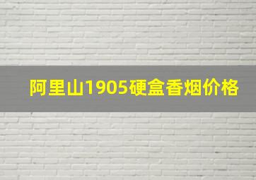 阿里山1905硬盒香烟价格