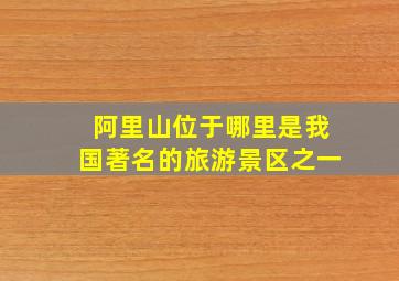 阿里山位于哪里是我国著名的旅游景区之一