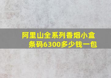 阿里山全系列香烟小盒条码6300多少钱一包