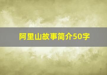 阿里山故事简介50字