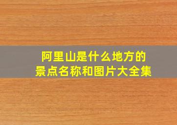 阿里山是什么地方的景点名称和图片大全集