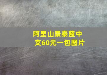 阿里山景泰蓝中支60元一包图片