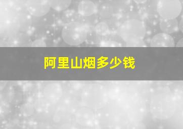 阿里山烟多少钱