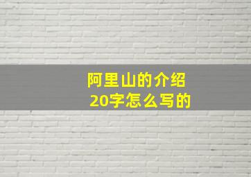 阿里山的介绍20字怎么写的