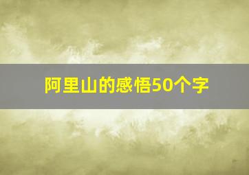 阿里山的感悟50个字