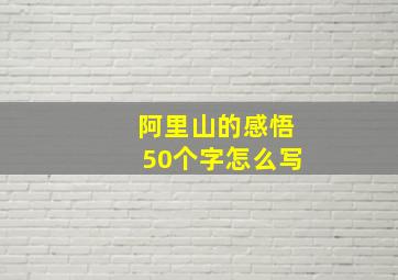 阿里山的感悟50个字怎么写